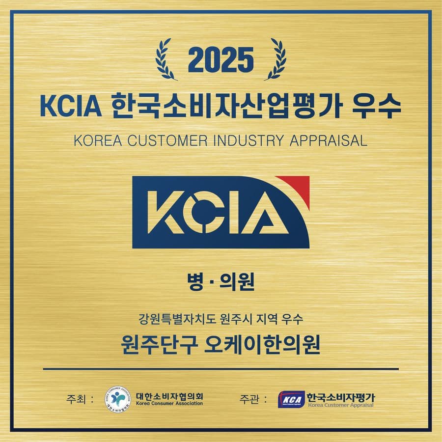2025 KCIA 한국소비자산업평가 우수 병·의원